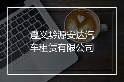 遵义黔源安达汽车租赁有限公司