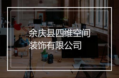 余庆县四维空间装饰有限公司