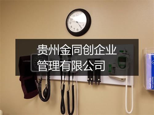 贵州金同创企业管理有限公司