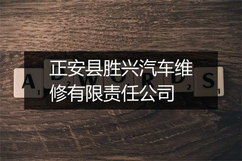 正安县胜兴汽车维修有限责任公司