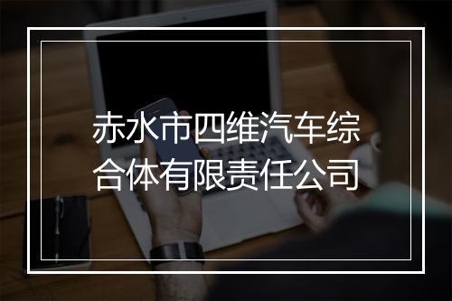 赤水市四维汽车综合体有限责任公司