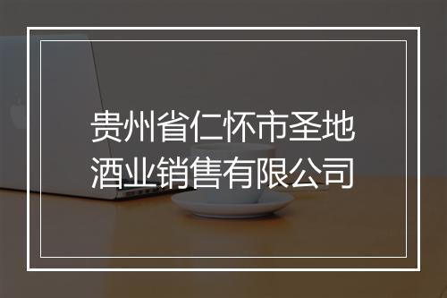 贵州省仁怀市圣地酒业销售有限公司
