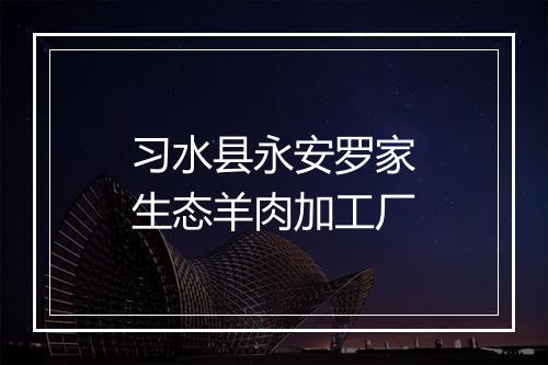 习水县永安罗家生态羊肉加工厂