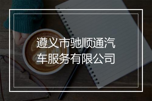 遵义市驰顺通汽车服务有限公司