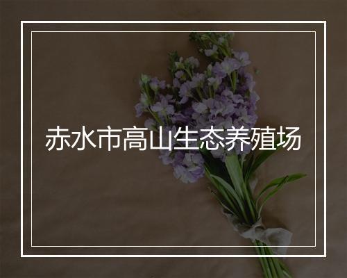 赤水市高山生态养殖场