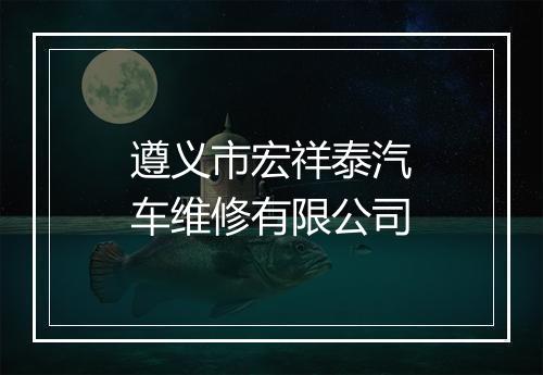 遵义市宏祥泰汽车维修有限公司