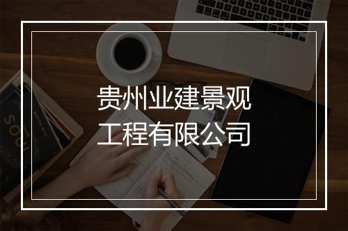 贵州业建景观工程有限公司