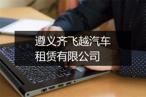 遵义齐飞越汽车租赁有限公司