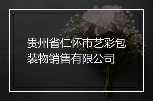 贵州省仁怀市艺彩包装物销售有限公司