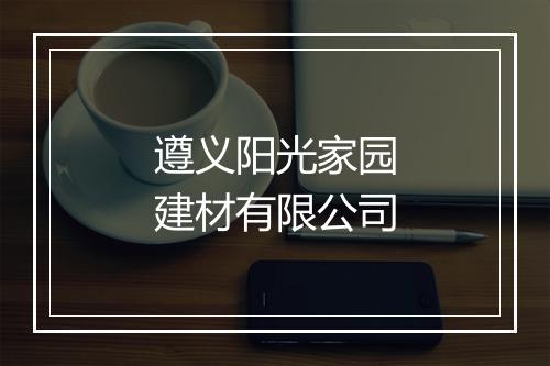 遵义阳光家园建材有限公司