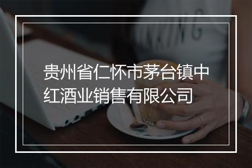 贵州省仁怀市茅台镇中红酒业销售有限公司