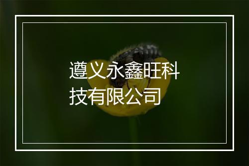 遵义永鑫旺科技有限公司