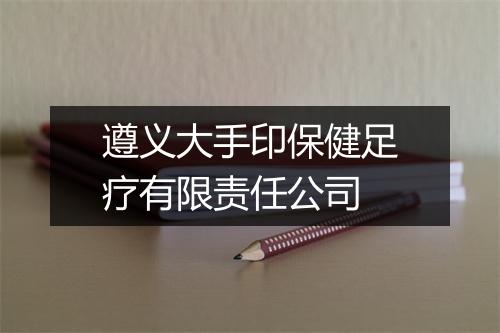 遵义大手印保健足疗有限责任公司