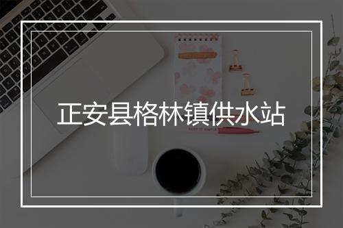 正安县格林镇供水站