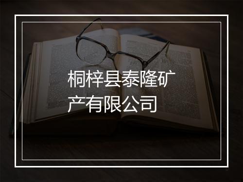 桐梓县泰隆矿产有限公司