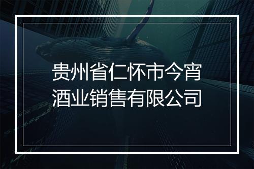 贵州省仁怀市今宵酒业销售有限公司