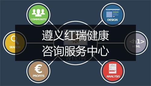 遵义红瑞健康咨询服务中心