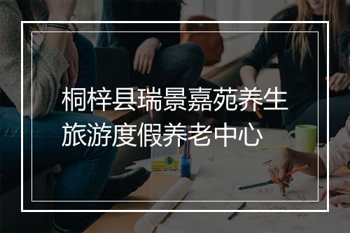 桐梓县瑞景嘉苑养生旅游度假养老中心