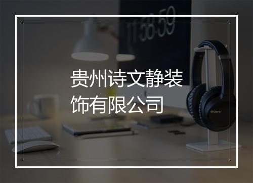 贵州诗文静装饰有限公司