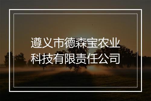 遵义市德森宝农业科技有限责任公司