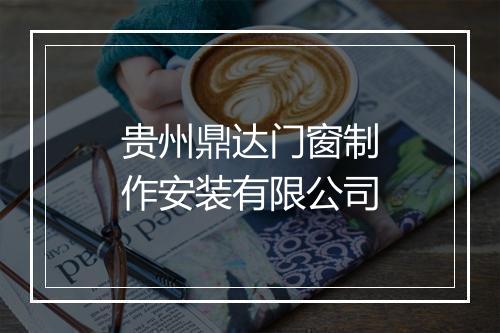 贵州鼎达门窗制作安装有限公司