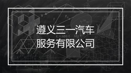 遵义三一汽车服务有限公司