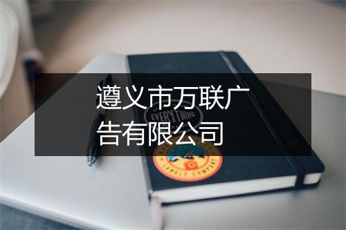 遵义市万联广告有限公司