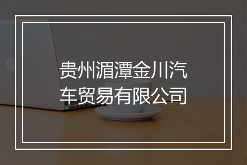 贵州湄潭金川汽车贸易有限公司