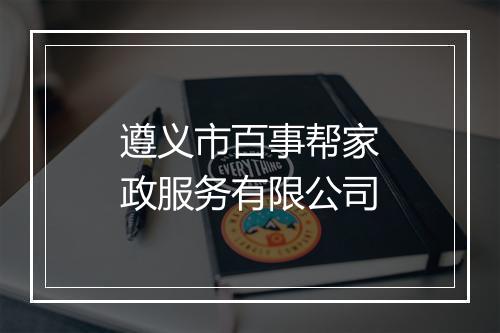 遵义市百事帮家政服务有限公司