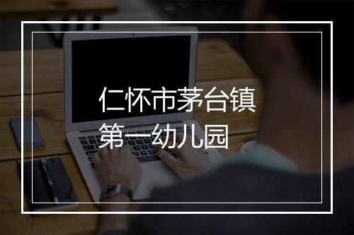 仁怀市茅台镇第一幼儿园