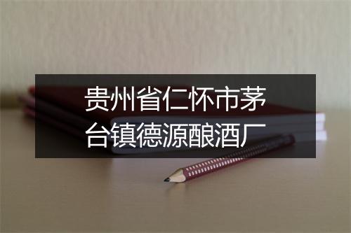 贵州省仁怀市茅台镇德源酿酒厂