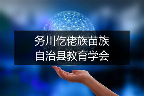 务川仡佬族苗族自治县教育学会