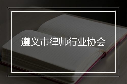 遵义市律师行业协会