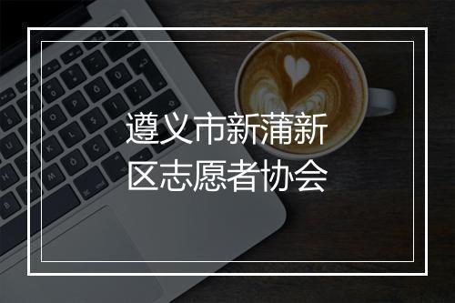遵义市新蒲新区志愿者协会