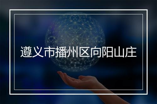 遵义市播州区向阳山庄