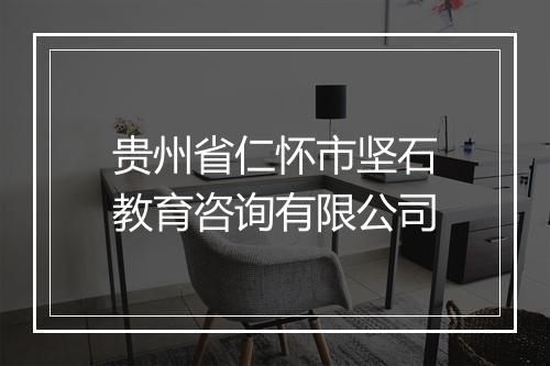 贵州省仁怀市坚石教育咨询有限公司