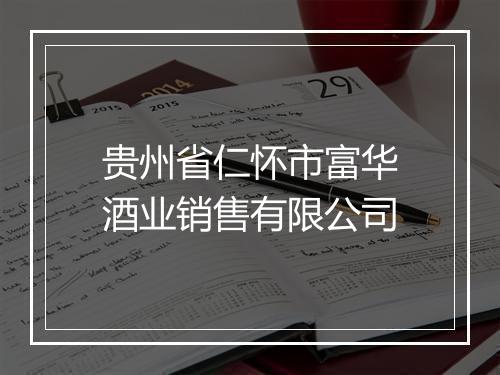 贵州省仁怀市富华酒业销售有限公司