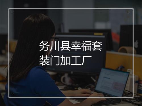 务川县幸福套装门加工厂