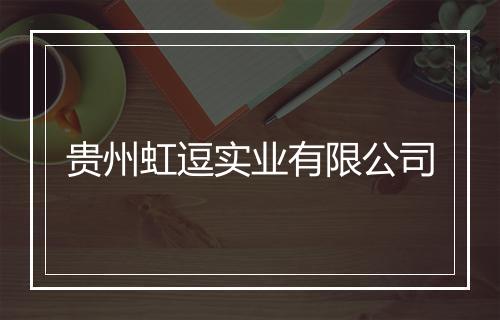 贵州虹逗实业有限公司
