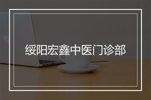 绥阳宏鑫中医门诊部