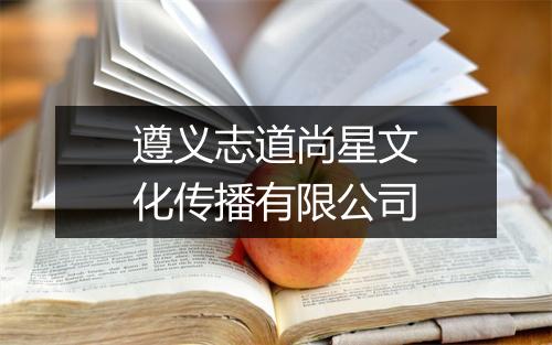 遵义志道尚星文化传播有限公司