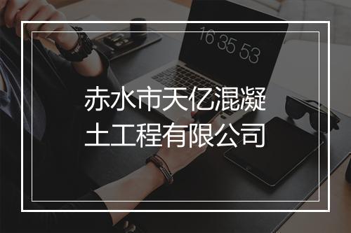 赤水市天亿混凝土工程有限公司