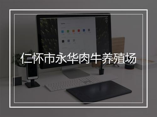 仁怀市永华肉牛养殖场