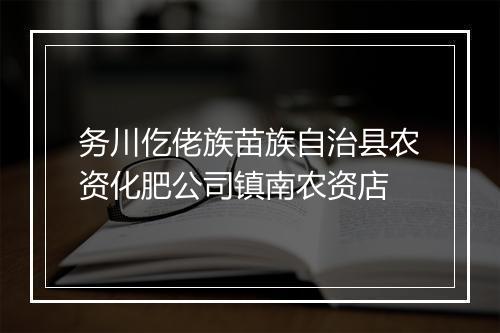 务川仡佬族苗族自治县农资化肥公司镇南农资店
