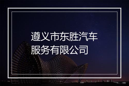 遵义市东胜汽车服务有限公司