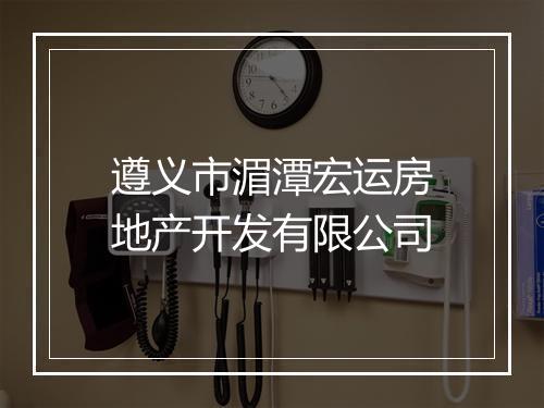 遵义市湄潭宏运房地产开发有限公司