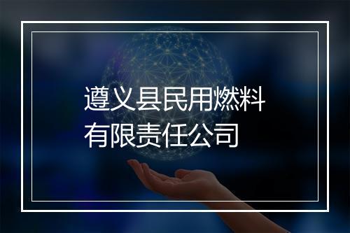 遵义县民用燃料有限责任公司