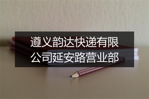 遵义韵达快递有限公司延安路营业部