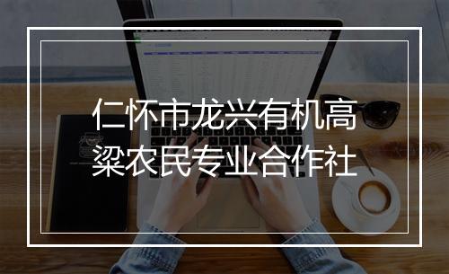 仁怀市龙兴有机高粱农民专业合作社