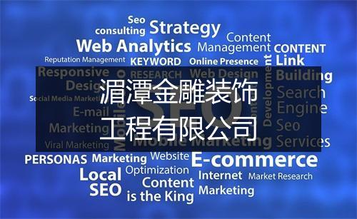 湄潭金雕装饰工程有限公司